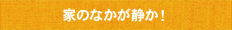 家のなかが静か！