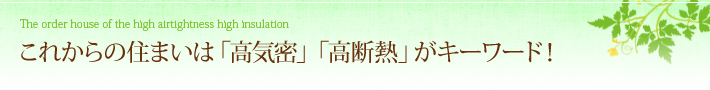 これからの住まいは「高気密」「高断熱」がキーワード！