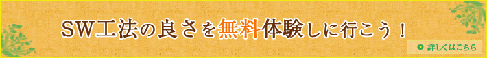 SW工法の良さを無料体験しに行こう！