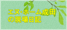 エヌ・ホーム成田の現場日記