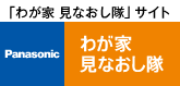 わが家見なおし隊