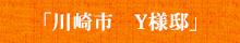 「川崎市　Y様邸」