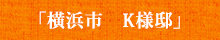 「横浜市　K様邸」