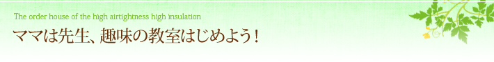 ママは先生、趣味の教室はじめよう！