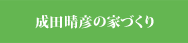 成田晴彦の家づくり