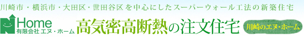 高気密高断熱の注文住宅