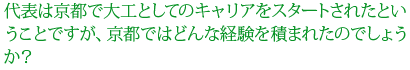 代表は京都で大工としてのキャリアをスタートされたということですが、京都ではどんな経験を積まれたのでしょうか？