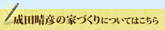 成田晴彦の家づくりについてはこちら