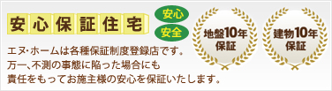 エヌ・ホームは各種保証制度登録店です。