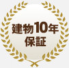 建物10年保証