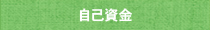 自己資金