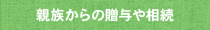 親族からの贈与や相続