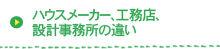 ハウスメーカー、工務店、設計事務所の違い