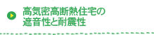 高気密高断熱住宅の遮音性と耐震性