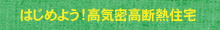 はじめよう!高気密高断熱住宅