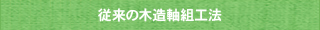 従来の木造軸組工法