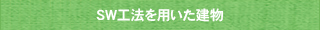 SW工法を用いた建物