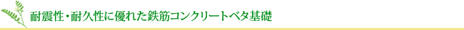 耐震性・耐久性に優れた鉄筋コンクリートベタ基礎