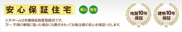 安心保証住宅 【地盤10年保証】【建物10年保証】