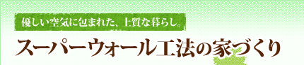 スーパーウォール工法の家づくり