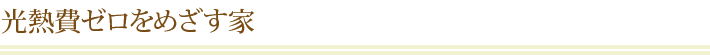 光熱費ゼロをめざす家